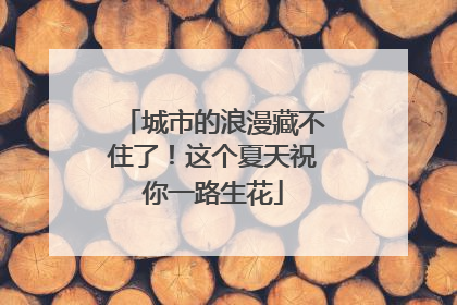 城市的浪漫藏不住了！这个夏天祝你一路生花