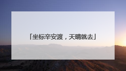 坐标辛安渡，天晴就去