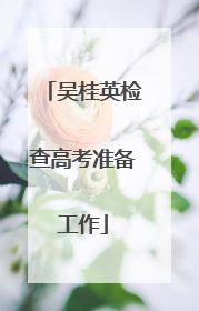 吴桂英检查高考准备工作