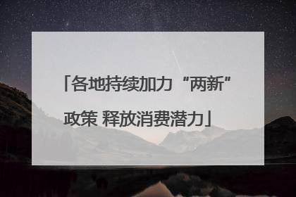 各地持续加力“两新”政策 释放消费潜力