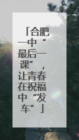 合肥一中“最后一课”，让青春在祝福中“发车”