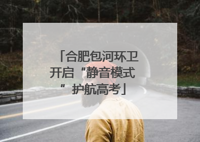 合肥包河环卫开启“静音模式”护航高考