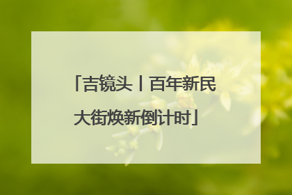 吉镜头丨百年新民大街焕新倒计时