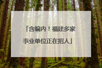 含编内！福建多家事业单位正在招人