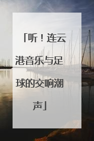 听！连云港音乐与足球的交响潮声