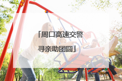 周口高速交警寻亲助团圆