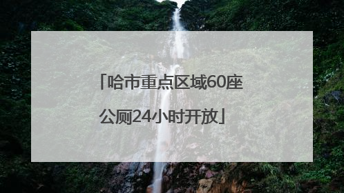 哈市重点区域60座公厕24小时开放