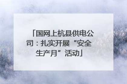 国网上杭县供电公司：扎实开展“安全生产月”活动