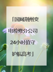 国网荆州变电检修分公司24小时值守护航高考
