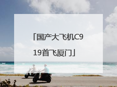 国产大飞机C919首飞厦门