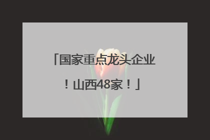 国家重点龙头企业！山西48家！