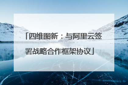 四维图新：与阿里云签署战略合作框架协议