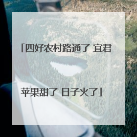 四好农村路通了 宜君苹果甜了 日子火了