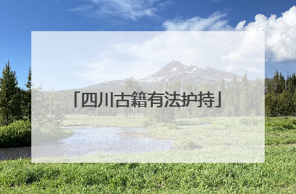 四川古籍有法护持