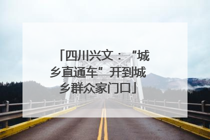 四川兴文：“城乡直通车”开到城乡群众家门口