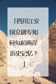 四川江安国立剧专如何勾起两岸历史记忆？