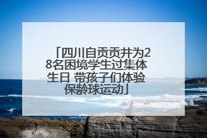 四川自贡贡井为28名困境学生过集体生日 带孩子们体验保龄球运动