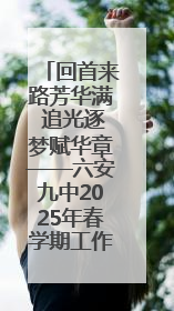 回首来路芳华满 追光逐梦赋华章——六安九中2025年春学期工作总结大会