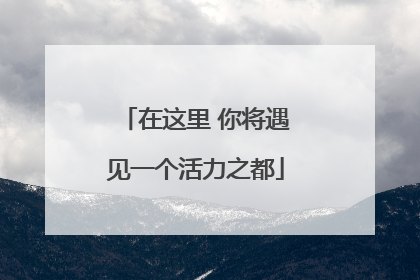 在这里 你将遇见一个活力之都