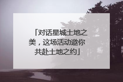 对话星城土地之美，这场活动邀你共赴土地之约