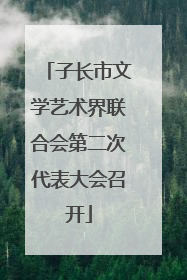 子长市文学艺术界联合会第二次代表大会召开