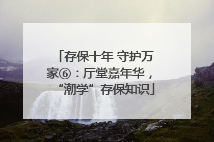 存保十年 守护万家⑥：厅堂嘉年华，“潮学”存保知识