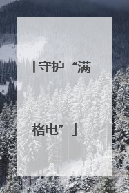 守护“满格电”