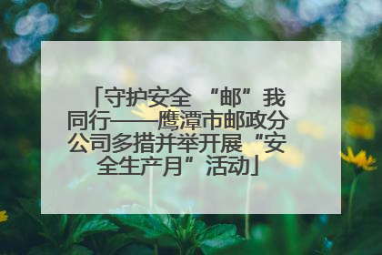 守护安全 “邮”我同行——鹰潭市邮政分公司多措并举开展“安全生产月”活动