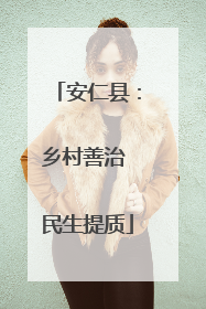 安仁县：乡村善治 民生提质