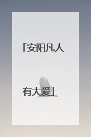 安阳凡人有大爱