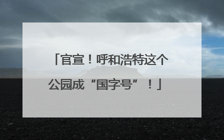 官宣！呼和浩特这个公园成“国字号”！