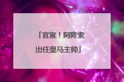 官宣！阿隆索出任皇马主帅