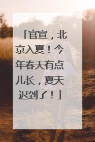 官宣，北京入夏！今年春天有点儿长，夏天迟到了！
