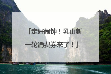 定好闹钟！乳山新一轮消费券来了！