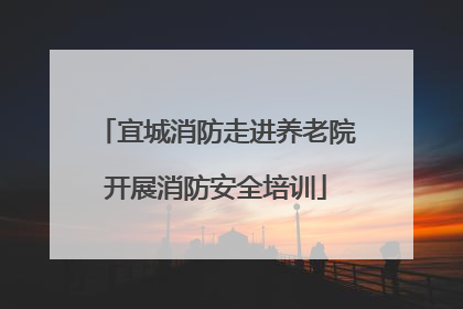 宜城消防走进养老院开展消防安全培训
