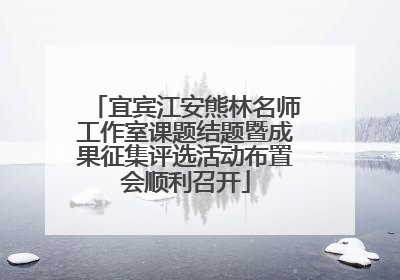 宜宾江安熊林名师工作室课题结题暨成果征集评选活动布置会顺利召开