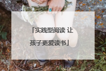 实践型阅读 让孩子更爱读书