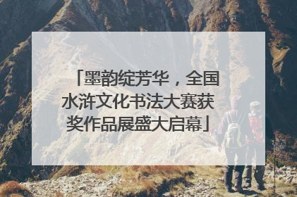 墨韵绽芳华，全国水浒文化书法大赛获奖作品展盛大启幕
