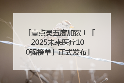 壹点灵五度加冕！「2025未来医疗100强榜单」正式发布
