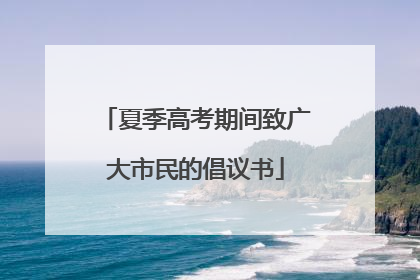 夏季高考期间致广大市民的倡议书