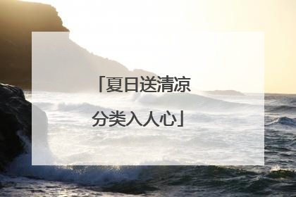 夏日送清凉 分类入人心