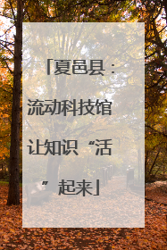 夏邑县：流动科技馆让知识“活”起来