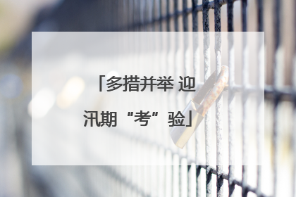 多措并举 迎汛期“考”验