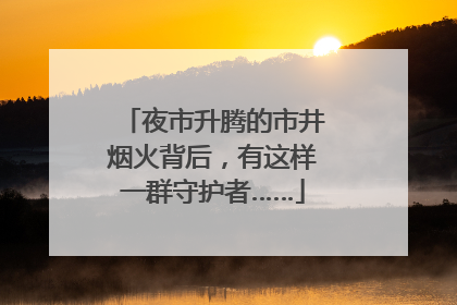夜市升腾的市井烟火背后，有这样一群守护者……