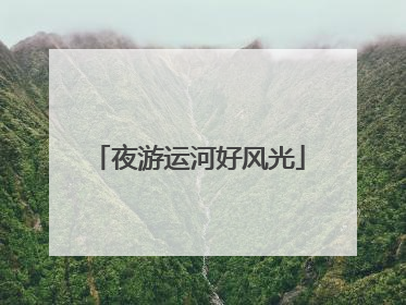 夜游运河好风光
