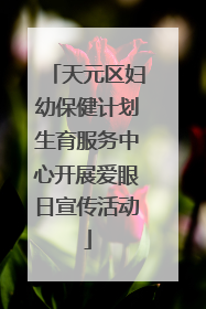 天元区妇幼保健计划生育服务中心开展爱眼日宣传活动
