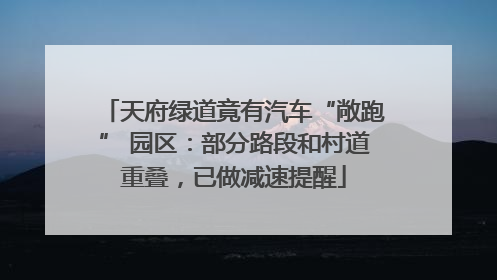 天府绿道竟有汽车“敞跑” 园区：部分路段和村道重叠，已做减速提醒