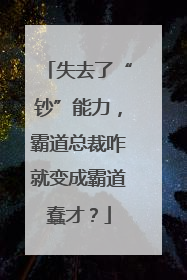 失去了“钞”能力，霸道总裁咋就变成霸道蠢才？