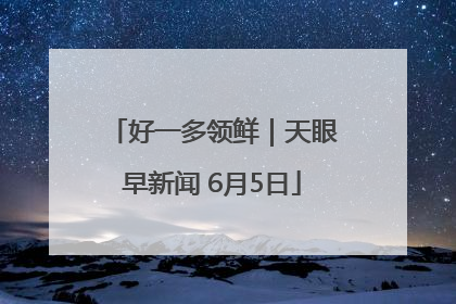 好一多领鲜｜天眼早新闻 6月5日