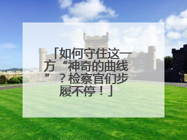 如何守住这一方“神奇的曲线”？检察官们步履不停！
